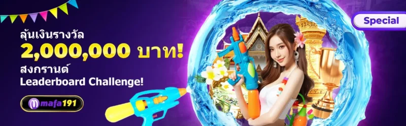 MAFA191 ชาเลนจ์เทศกาลสงกรานต์